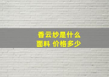 香云纱是什么面料 价格多少